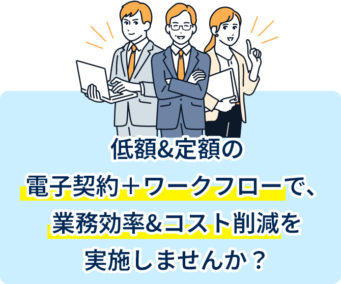 低額＆定額の電子契約＋ワークフローで、業務効率＆コスト削減を実施しませんか？