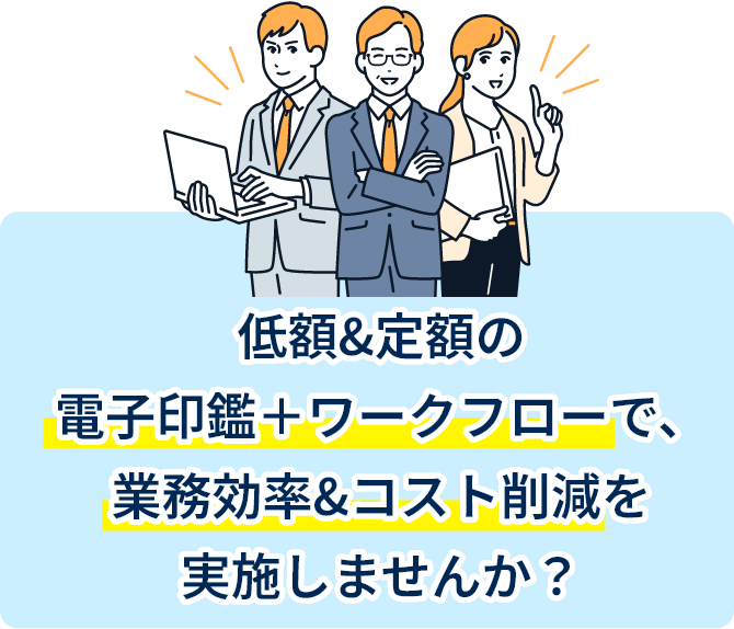 低額＆定額の電子契約＋ワークフローで、業務効率＆コスト削減を実施しませんか？