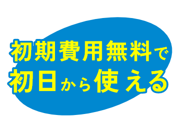 初期費用無料で初日から使える