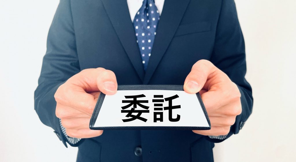 業務委託契約書とは何か