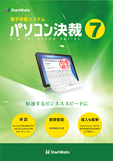 パソコン決裁7|インストール型電子決裁アプリケーション