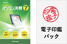 電子印鑑捺印アプリケーション パソコン決裁７のお見積もり・ご購入