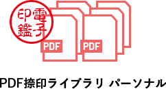 PDF捺印ライブラリ パーソナル|電子印鑑自動捺印アプリ