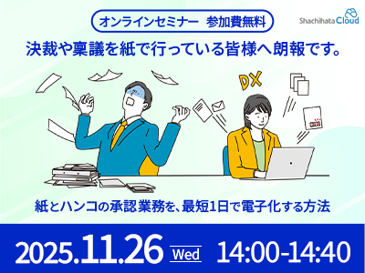 紙とハンコの承認業務を、最短1日で電子化する方法